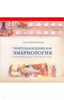 Тибетская Буддийская Эмбриология. Практическое руководство
