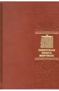 Тибетская книга мертвых