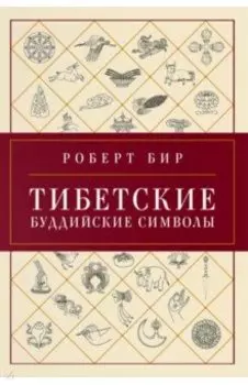Тибетские буддийские символы. Справочник