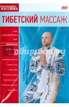 DVD Тибетский массаж