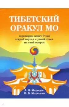 Тибетский оракул Мо