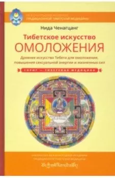 Тибетское искусство омоложения. Древняя мудрость Тибета для омоложения