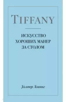 Tiffany. Искусство хороших манер за столом