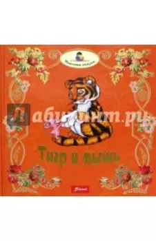 Тигр и мышь