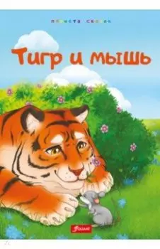 Тигр и мышь. Медведь и комар. Лиса, черепаха и блоха