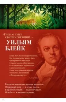Тигр, о тигр, светло горящий...