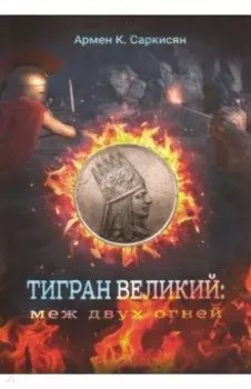 Тигран Великий. Меж двух огней