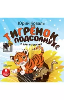 Тигренок на подсолнухе и другие сказки (CDmp3)