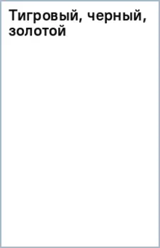 Тигровый, черный, золотой
