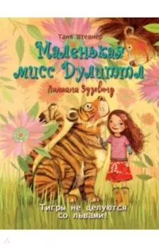 Тигры не целуются со львами