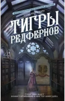 Тигры Редфернов