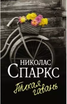 Тихая гавань