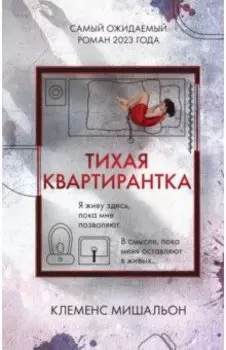 Тихая квартирантка