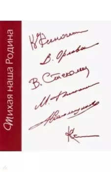 Тихая наша Родина