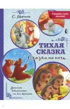 Тихая сказка