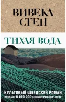 Тихая вода