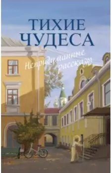 Тихие чудеса. Непридуманные рассказы