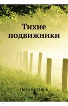 Тихие подвижники