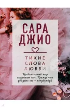 Тихие слова любви
