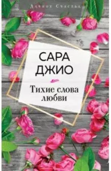 Тихие слова любви