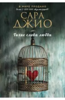 Тихие слова любви