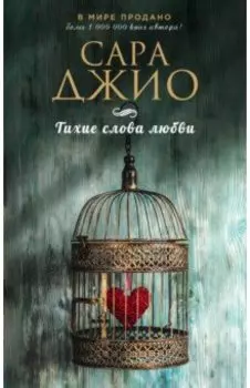 Тихие слова любви