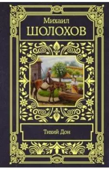 Тихий Дон