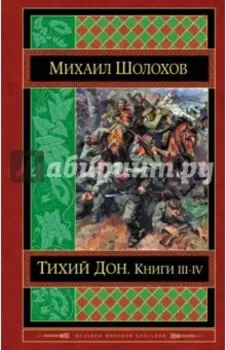 Тихий Дон. Книги III-IV