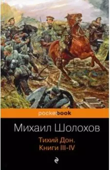 Тихий Дон. Книги III-IV