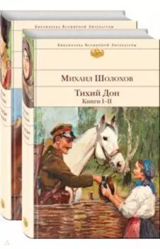 Тихий Дон. Комплект из 2-х книг