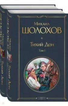 Тихий Дон (комплект из 2-х книг)