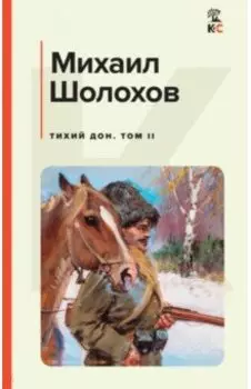 Тихий Дон. Том II