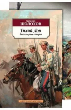 Тихий Дон. В 2-х томах. Комплект