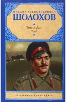 Тихий Дон. В 2-х томах. Том 1