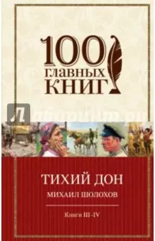 Тихий Дон. В 4-х книгах. Книги III-IV