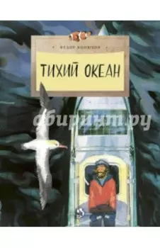 Тихий океан