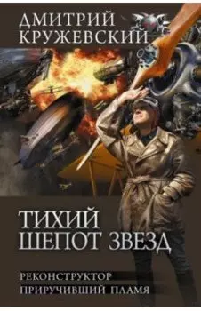 Тихий шепот звезд. Реконструктор. Приручивший пламя