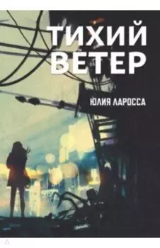 Тихий ветер