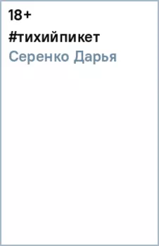 #тихийпикет