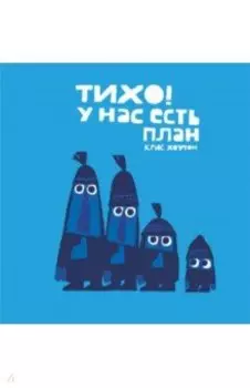 Тихо, у нас есть план!