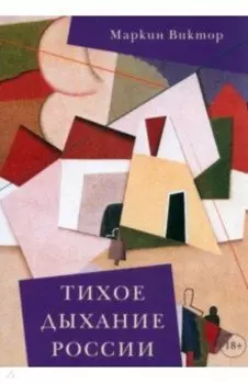 Тихое дыхание России. Рассказы