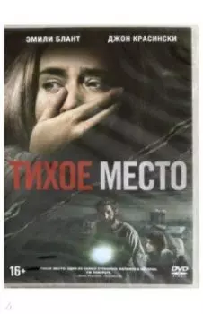 Тихое место (DVD)