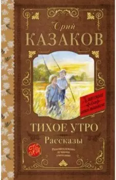 Тихое утро. Рассказы