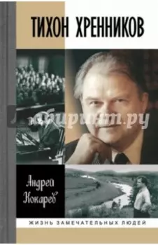 Тихон Хренников