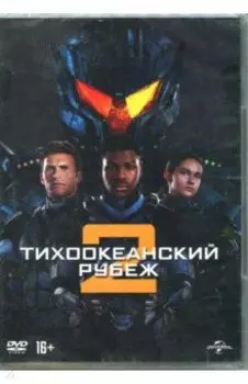 Тихоокеанский рубеж 2 (2DVD)
