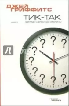 Тик-так. Взгляд на время со стороны