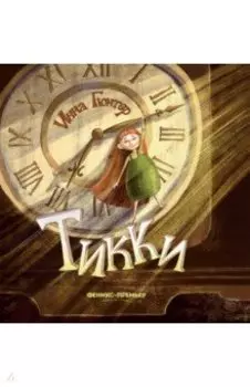 Тикки