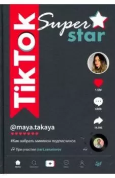 TikTok Superstar. Как набрать миллион подписчиков