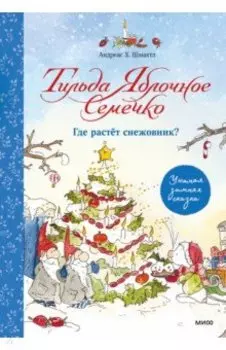 Тильда Яблочное Семечко. Где растёт снежовник?