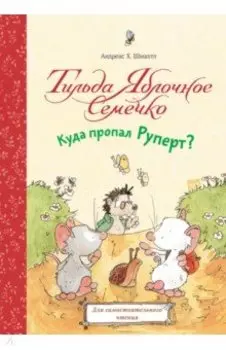 Тильда Яблочное Семечко. Куда пропал Руперт?